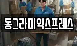 동그라미익스프레스