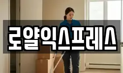 로얄익스프레스