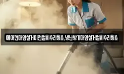 에어컨매입철거이전설치수리청소,냉난방기매입철거설치수리청소