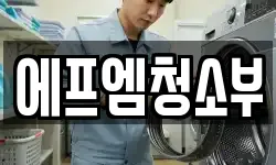 에프엠청소부