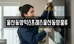 울산동양익스프레스울산동양물류
