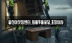울산이삿짐센터,원룸투룸용달,포장이사