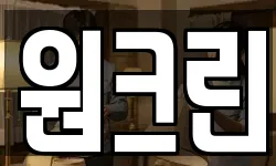 원크린