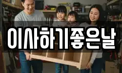 이사하기좋은날