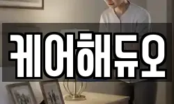 케어해듀오