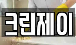 크린제이