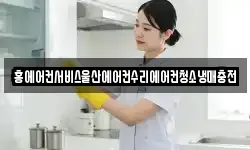 홍에어컨서비스울산에어컨수리에어컨청소냉매충전