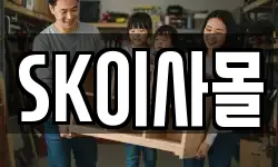 SK이사몰