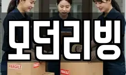 모던리빙