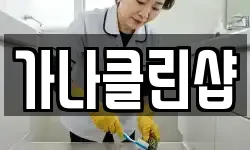 가나클린샵
