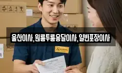 울산광역시 북구 무룡동 이사,용달이사,포장이사,원룸이사,보관이사