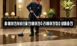 홍에어컨서비스울산에어컨수리에어컨청소냉매충전