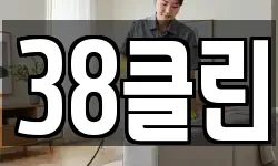 38클린