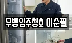 무방입주청소 이순필