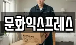문화익스프레스