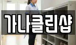 가나클린샵