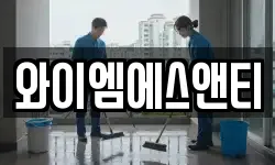 와이엠에스앤티
