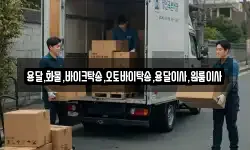 용달,화물,바이크탁송,오토바이탁송,용달이사,원룸이사