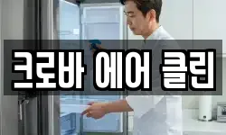 크로바 에어 클린