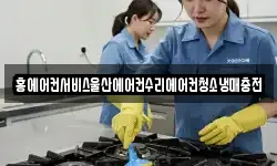 홍에어컨서비스울산에어컨수리에어컨청소냉매충전