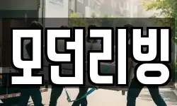 모던리빙