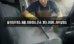 울산광역시 북구 상안동 청소,입주청소,사무실청소,에어컨청소