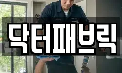 닥터패브릭