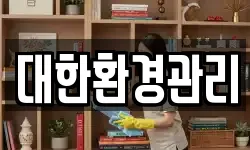 대한환경관리