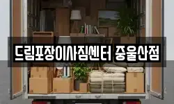 울산광역시 북구 송정동 이사,용달이사,포장이사,원룸이사,보관이사