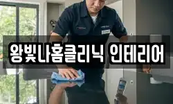 왕빛나홈클리닉 인테리어