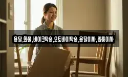 용달,화물,바이크탁송,오토바이탁송,용달이사,원룸이사