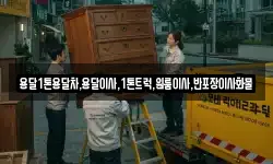 용달1톤용달차,용달이사,1톤트럭,원룸이사,반포장이사화물