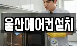 울산에어컨설치