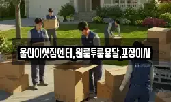 울산이삿짐센터,원룸투룸용달,포장이사