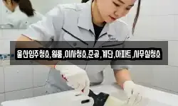 울산입주청소,원룸,이사청소,준공,계단,아파트,사무실청소