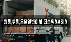 원룸,투룸,용달일반이사,더존익스프레스