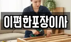 이편한포장이사