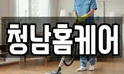 청남홈케어