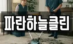 파란하늘클린
