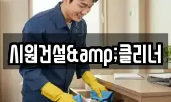 시원건설&클리너
