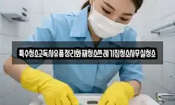 특수청소고독사유품정리화재청소쓰레기집청소사무실청소