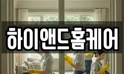 하이앤드홈케어