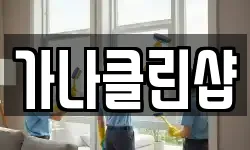 가나클린샵