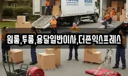 원룸,투룸,용달일반이사,더존익스프레스