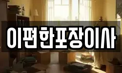울산광역시 북구 신명동 이사,용달이사,포장이사,원룸이사,보관이사