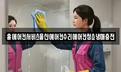 울산광역시 북구 신명동 청소,입주청소,사무실청소,에어컨청소