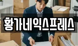 황가네익스프레스