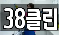 38클린