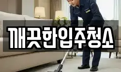 울산광역시 북구 신천동 청소,입주청소,사무실청소,에어컨청소