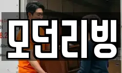 모던리빙